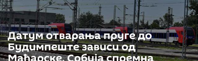 Датум отварања пруге до Будимпеште зависи од Мађарске, Србија спремна