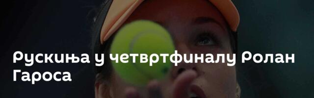 Рускиња у четвртфиналу Ролан Гароса