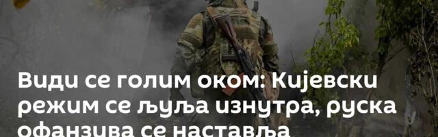 Види се голим оком: Кијевски режим се љуља изнутра, руска офанзива се наставља