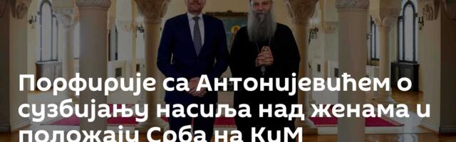 Порфирије са Антонијевићем о сузбијању насиља над женама и положају Срба на КиМ