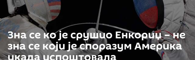 Зна се ко је срушио Енкориџ – не зна се који је споразум Америка икада испоштовала
