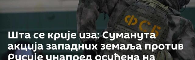 Шта се крије иза: Суманута акција западних земаља против Русије унапред осуђена на пропаст