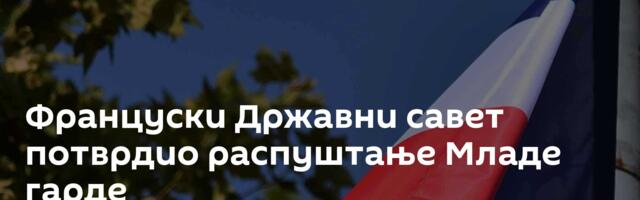 Француски Државни савет потврдио распуштање Младе гарде