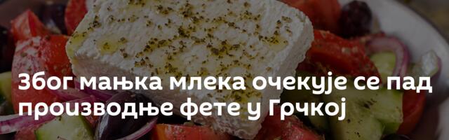 Због мањка млека очекује се пад производње фете у Грчкој