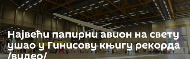 Највећи папирни авион на свету ушао у Гинисову књигу рекорда /видео/