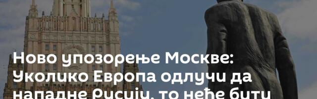 Ново упозорење Москве: Уколико Европа одлучи да нападне Русију, то неће бити конвенционални рат