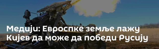 Медији: Евроспке земље лажу Кијев да може да победи Русију