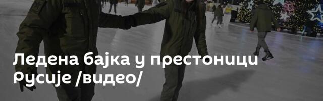 Ледена бајка у престоници Русије /видео/