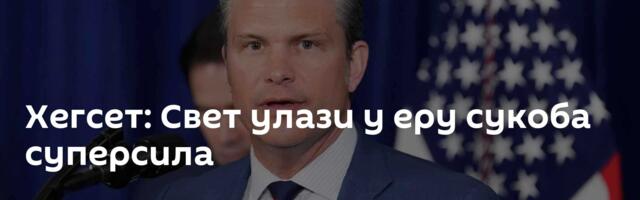 Хегсет: Свет улази у еру сукоба суперсила