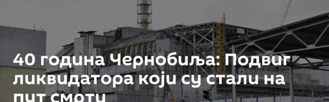 40 година Чернобиља: Подвиг ликвидатора који су стали на пут смрти