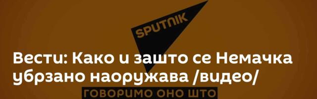 Вести: Како и зашто се Немачка убрзано наоружава /видео/