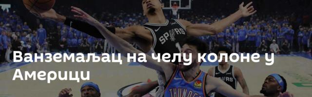Ванземаљац на челу колоне у Америци