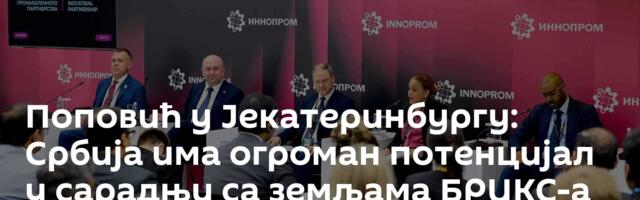 Поповић у Јекатеринбургу: Србија има огроман потенцијал у сарадњи са земљама БРИКС-а