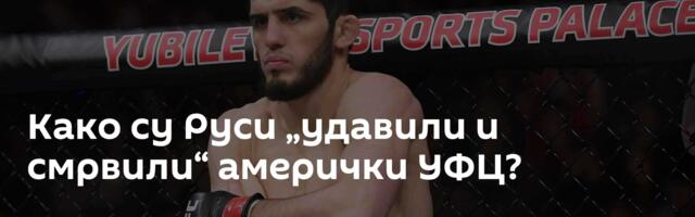 Како су Руси „удавили и смрвили“ амерички УФЦ?