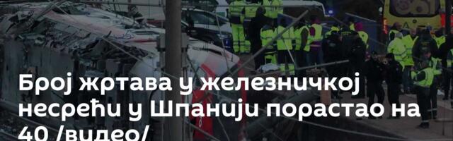 Број жртава у железничкој несрећи у Шпанији порастао на 40 /видео/