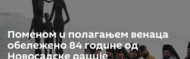 Поменом и полагањем венаца обележено 84 године од Новосадске рације