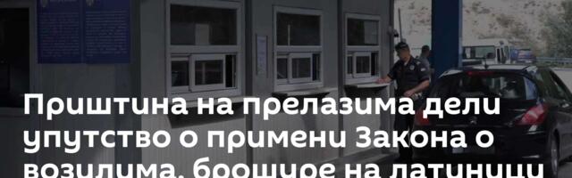 Приштина на прелазима дели упутство о примени Закона о возилима, брошуре на латиници - ијекавицом