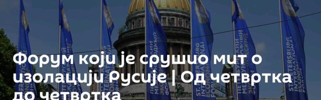 Форум који је срушио мит о изолацији Русије | Од четвртка до четвртка