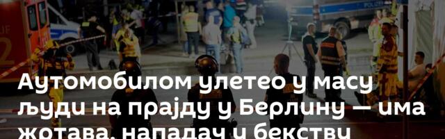 Аутомобилом улетео у масу људи на прајду у Берлину — има жртава, нападач у бекству /видео/