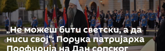 „Не можеш бити светски, а да ниси свој“: Порука патријарха Порфирија на Дан српског јединства