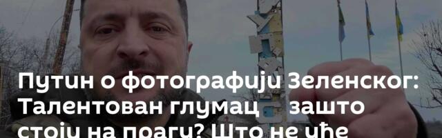 Путин о фотографији Зеленског: Талентован глумац ─ зашто стоји на прагу? Што не уђе унутра?