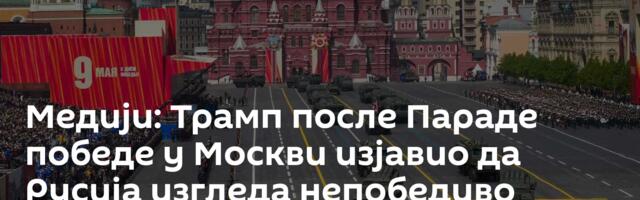 Медији: Трамп после Параде победе у Москви изјавио да Русија изгледа непобедиво