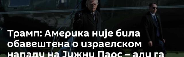 Трамп: Америка није била обавештена о израелском нападу на Јужни Парс – али га можемо уништити