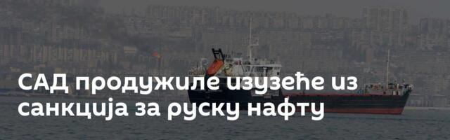 САД продужиле изузеће из санкција за руску нафту