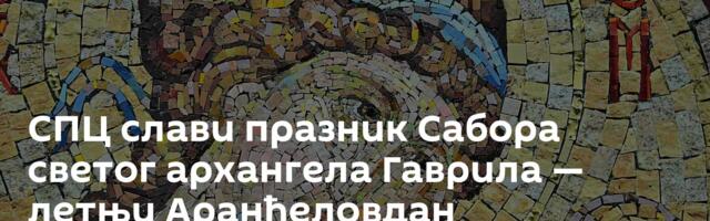 СПЦ слави празник Сабора светог архангела Гаврила — летњи Аранђеловдан