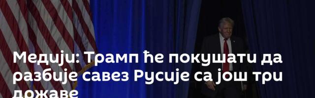 Медији: Трамп ће покушати да разбије савез Русије са још три државе