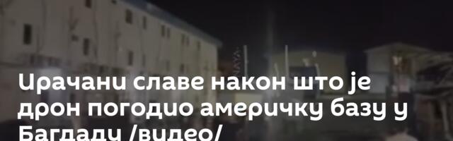 Ирачани славе након што је дрон погодио америчку базу у Багдаду /видео/