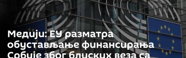 Медији: ЕУ разматра обустављање финансирања Србије због блиских веза са Русијом