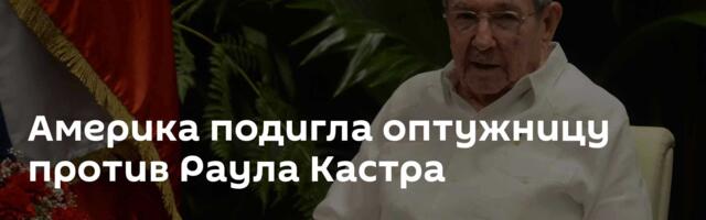 Америка подигла оптужницу против Раула Кастра