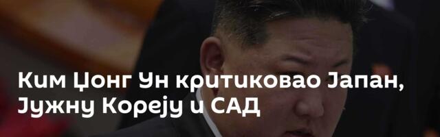 Ким Џонг Ун критиковао Јапан, Јужну Кореју и САД