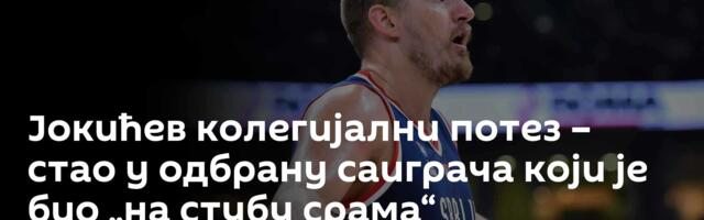 Јокићев колегијални потез – стао у одбрану саиграча који је био „на стубу срама“