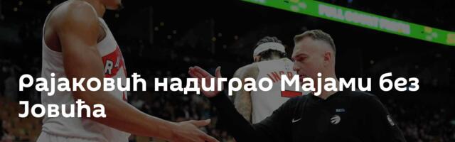 Рајаковић надиграо Мајами без Јовића