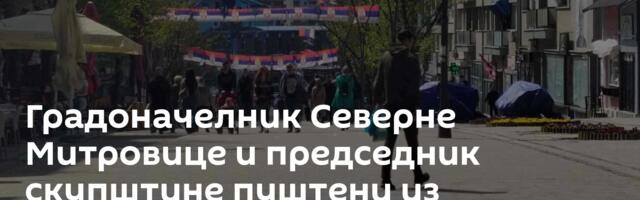 Градоначелник Северне Митровице и председник скупштине пуштени из полицијске станице