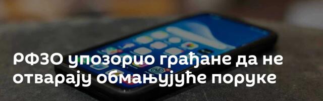 РФЗО упозорио грађане да не отварају обмањујуће поруке