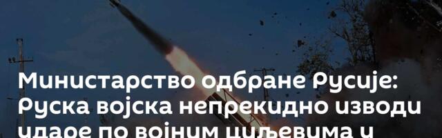 Министарство одбране Русије: Руска војска непрекидно изводи ударе по војним циљевима у Украјини