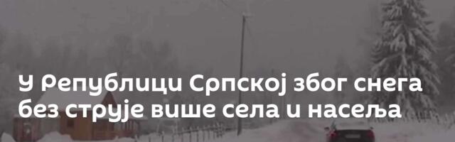 У Републици Српској због снега без струје више села и насеља