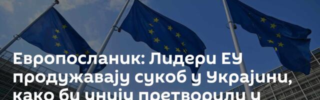 Европосланик: Лидери ЕУ продужавају сукоб у Украјини, како би унију претворили у војни савез