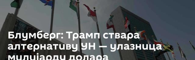 Блумберг: Трамп ствара алтернативу УН — улазница милијарду долара