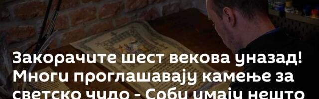 Закорачите шест векова уназад! Многи проглашавају камење за светско чудо - Срби имају нешто вредније