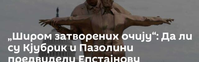 „Широм затворених очију“: Да ли су Кјубрик и Пазолини предвидели Епстајнову „Содому“