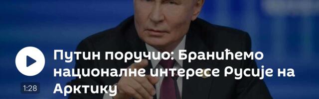 Путин поручио: Бранићемо националне интересе Русије на Арктику