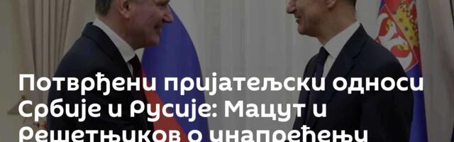Потврђени пријатељски односи Србије и Русије: Мацут и Решетњиков о унапређењу билатералне сарадње