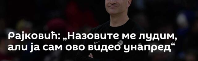 Рајковић: „Назовите ме лудим, али ја сам ово видео унапред“
