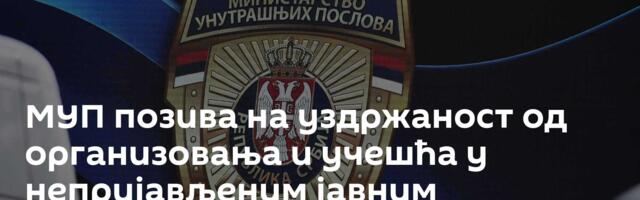 МУП позива на уздржаност од организовања и учешћа у непријављеним јавним окупљањима