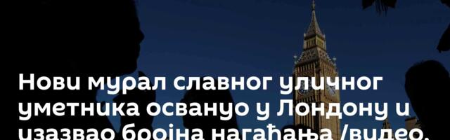 Нови мурал славног уличног уметника освануо у Лондону и изазвао бројна нагађања /видео, фото/