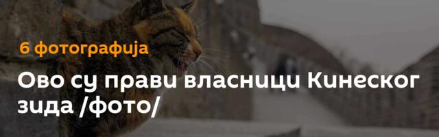 Ово су прави власници Кинеског зида /фото/